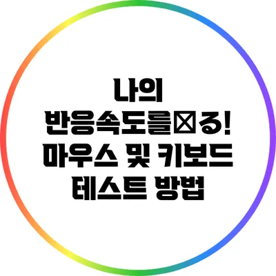 나의 반응속도를测る! 마우스 및 키보드 테스트 방법