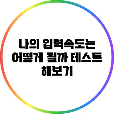 나의 입력속도는 어떻게 될까? 테스트 해보기