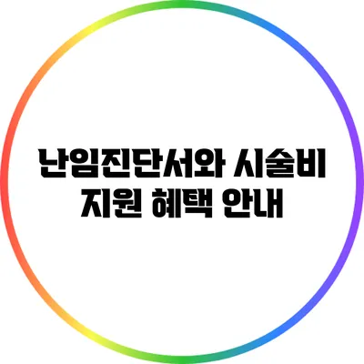 난임진단서와 시술비 지원 혜택 안내