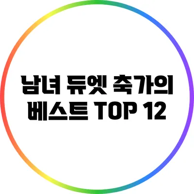남녀 듀엣 축가의 베스트 TOP 12