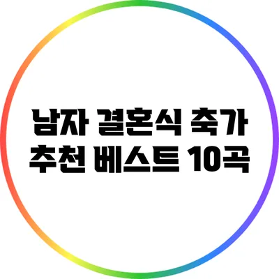 남자 결혼식 축가 추천 베스트 10곡
