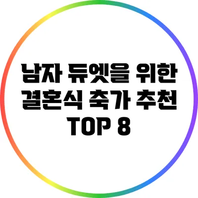 남자 듀엣을 위한 결혼식 축가 추천 TOP 8