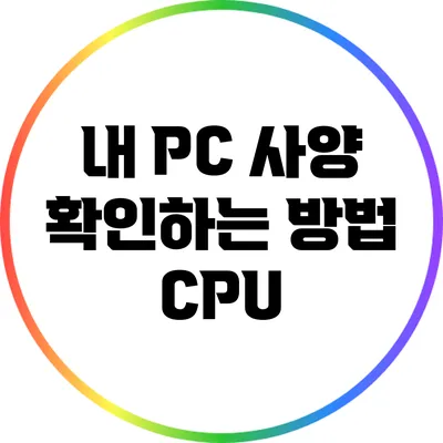 내 PC 사양 확인하는 방법: CPU