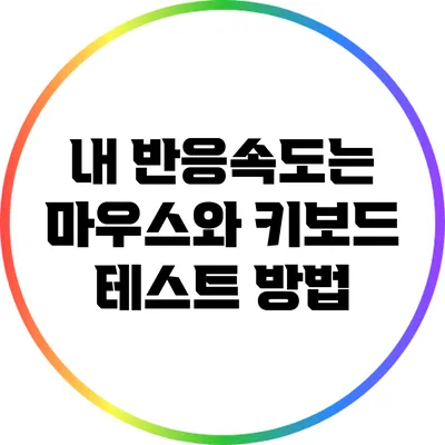 내 반응속도는? 마우스와 키보드 테스트 방법