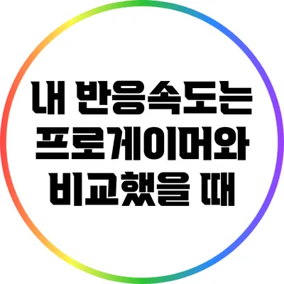 내 반응속도는 프로게이머와 비교했을 때?