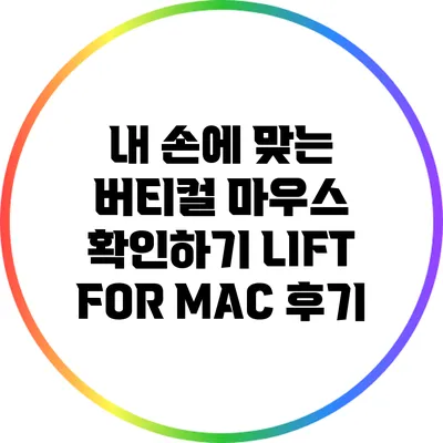 내 손에 맞는 버티컬 마우스 확인하기: LIFT FOR MAC 후기