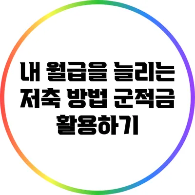 내 월급을 늘리는 저축 방법: 군적금 활용하기