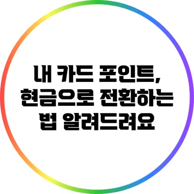 내 카드 포인트, 현금으로 전환하는 법 알려드려요