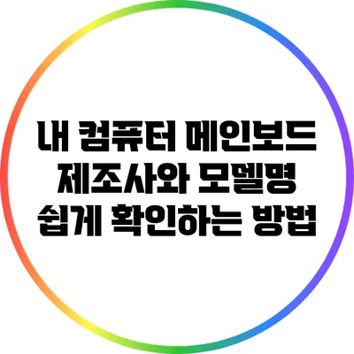 내 컴퓨터 메인보드 제조사와 모델명 쉽게 확인하는 방법