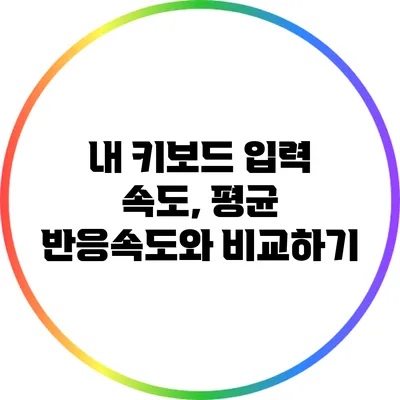 내 키보드 입력 속도, 평균 반응속도와 비교하기