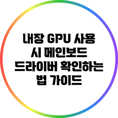 내장 GPU 사용 시 메인보드 드라이버 확인하는 법 가이드