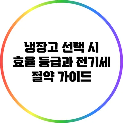 냉장고 선택 시 효율 등급과 전기세 절약 가이드