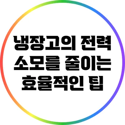 냉장고의 전력 소모를 줄이는 효율적인 팁