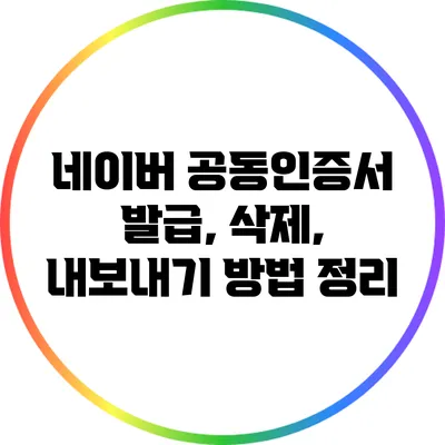 네이버 공동인증서 발급, 삭제, 내보내기 방법 정리