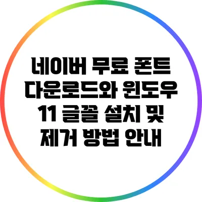 네이버 무료 폰트 다운로드와 윈도우 11 글꼴 설치 및 제거 방법 안내
