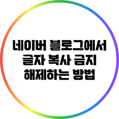 네이버 블로그에서 글자 복사 금지 해제하는 방법