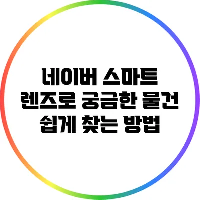 네이버 스마트 렌즈로 궁금한 물건 쉽게 찾는 방법