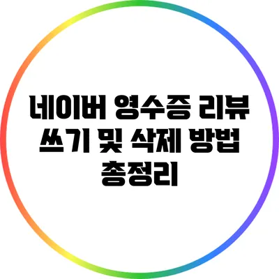 네이버 영수증 리뷰 쓰기 및 삭제 방법 총정리