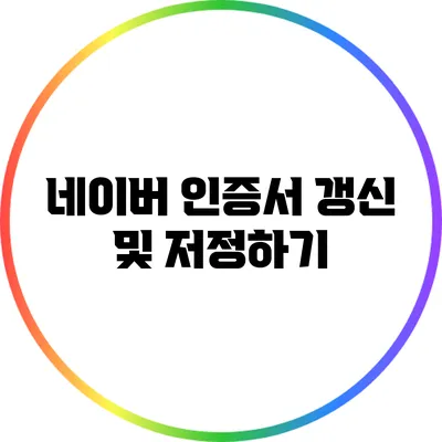 네이버 인증서 갱신 및 저정하기