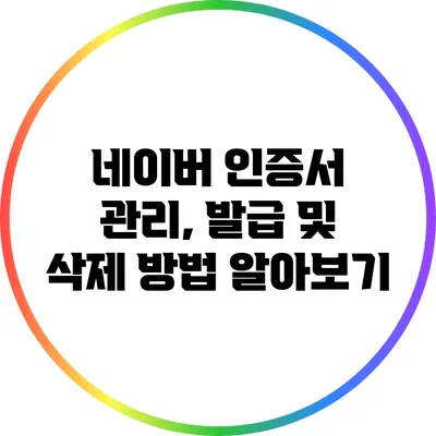 네이버 인증서 관리, 발급 및 삭제 방법 알아보기
