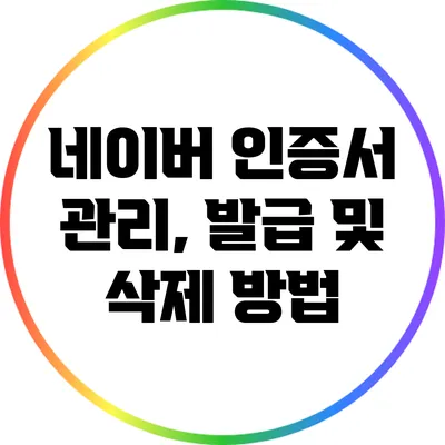 네이버 인증서 관리, 발급 및 삭제 방법