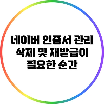 네이버 인증서 관리: 삭제 및 재발급이 필요한 순간