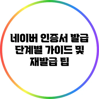 네이버 인증서 발급: 단계별 가이드 및 재발급 팁