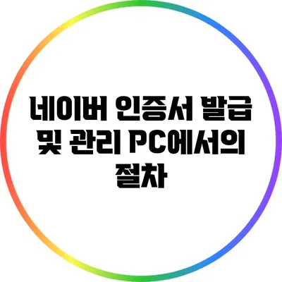 네이버 인증서 발급 및 관리: PC에서의 절차