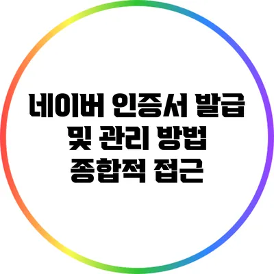 네이버 인증서 발급 및 관리 방법: 종합적 접근