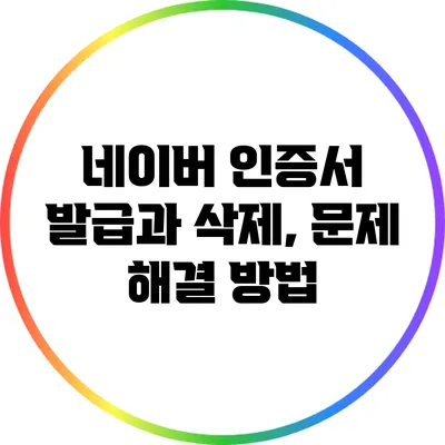 네이버 인증서 발급과 삭제, 문제 해결 방법