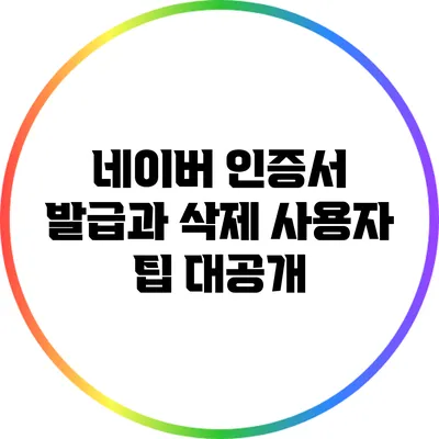 네이버 인증서 발급과 삭제: 사용자 팁 대공개