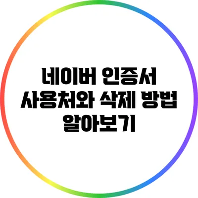 네이버 인증서 사용처와 삭제 방법 알아보기