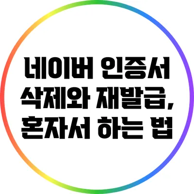 네이버 인증서 삭제와 재발급, 혼자서 하는 법