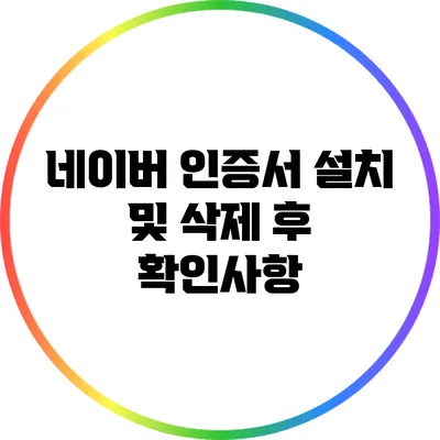 네이버 인증서 설치 및 삭제 후 확인사항