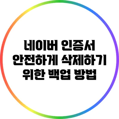 네이버 인증서 안전하게 삭제하기 위한 백업 방법