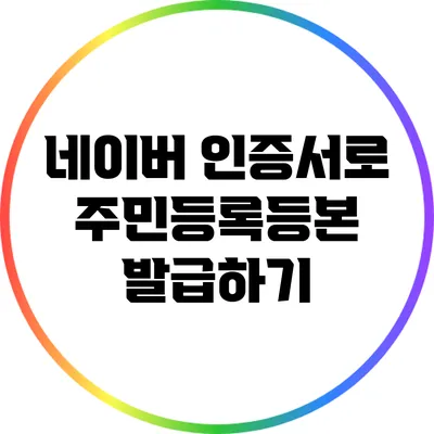 네이버 인증서로 주민등록등본 발급하기