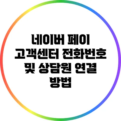 네이버 페이 고객센터 전화번호 및 상담원 연결 방법