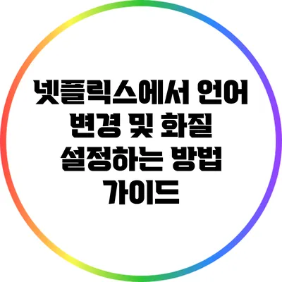 넷플릭스에서 언어 변경 및 화질 설정하는 방법 가이드