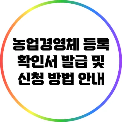 농업경영체 등록 확인서 발급 및 신청 방법 안내