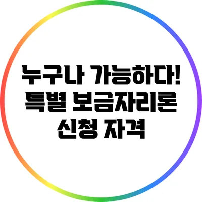 누구나 가능하다! 특별 보금자리론 신청 자격