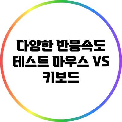 다양한 반응속도 테스트: 마우스 VS 키보드