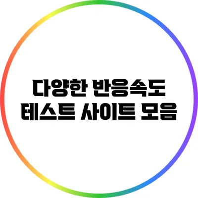 다양한 반응속도 테스트 사이트 모음