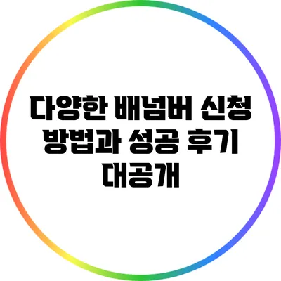 다양한 배넘버 신청 방법과 성공 후기 대공개