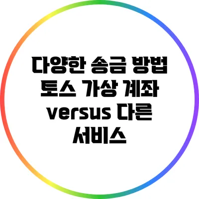 다양한 송금 방법: 토스 가상 계좌 versus 다른 서비스