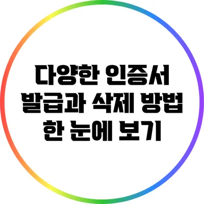 다양한 인증서 발급과 삭제 방법 한 눈에 보기
