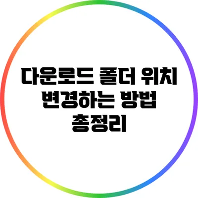 다운로드 폴더 위치 변경하는 방법 총정리