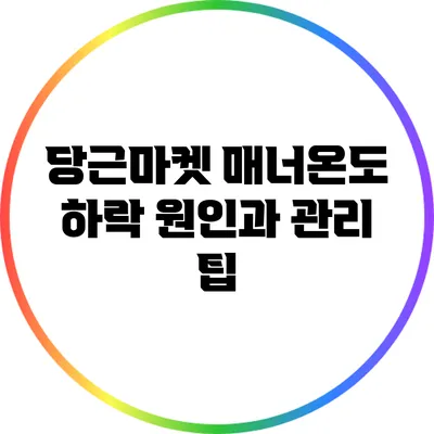 당근마켓 매너온도 하락: 원인과 관리 팁