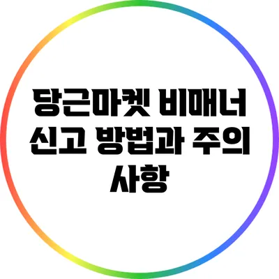 당근마켓 비매너 신고 방법과 주의 사항