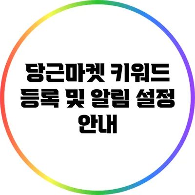 당근마켓 키워드 등록 및 알림 설정 안내