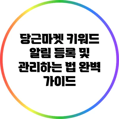 당근마켓 키워드 알림 등록 및 관리하는 법 완벽 가이드